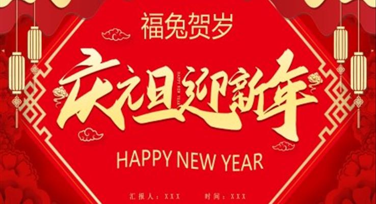 2023慶元旦迎新年PPT模板