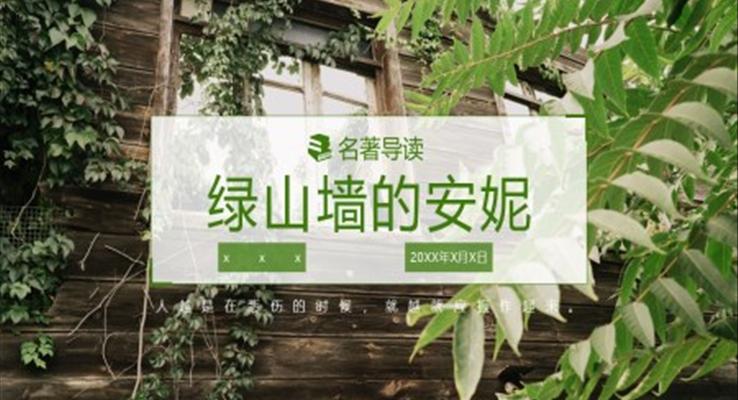 初中語文人教版九年級《綠山墻的安妮》PPT課件