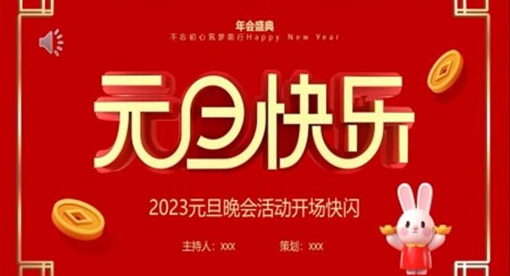 2023元旦晚會開場快閃元旦節(jié)PPT模板