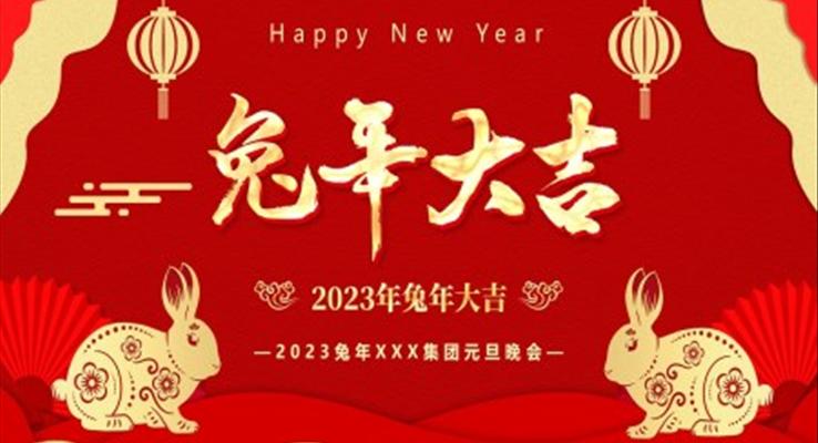 兔年大吉2023兔年晚會主題元旦節(jié)PPT模版