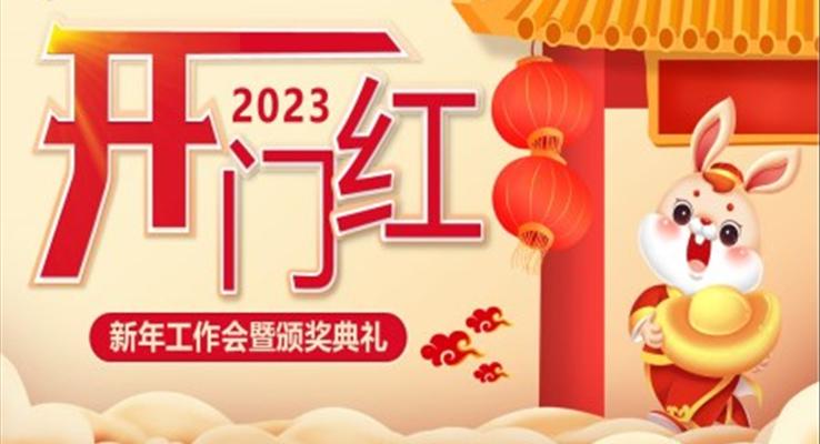 2023開門紅新年工作會暨頒獎典禮PPT模板