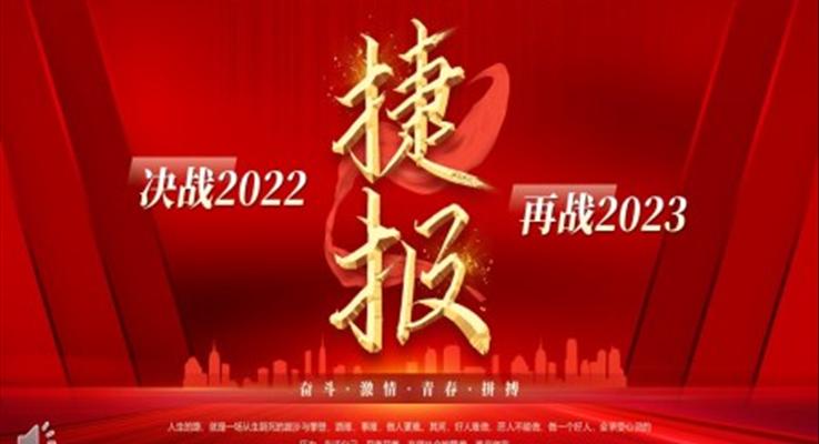 2022年終銷售捷報PPT動態(tài)模板