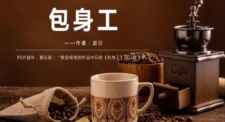 高中語文人教版高一必修《包身工》PPT課件