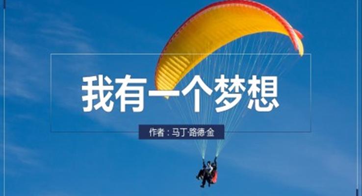 高中語文人教版高一必修《我有一個夢想》PPT課件