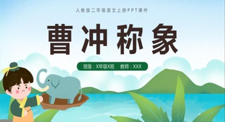 曹沖稱(chēng)象人教版二年級(jí)語(yǔ)文上冊(cè)PPT課件