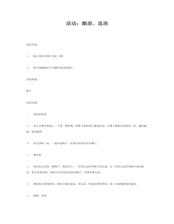 中班體育教案：活動：踏浪、追浪