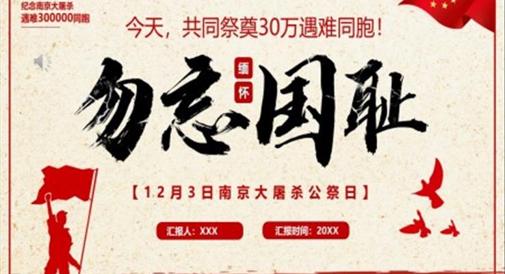 勿忘國(guó)恥銘記歷史國(guó)家公祭日PPT動(dòng)態(tài)模板