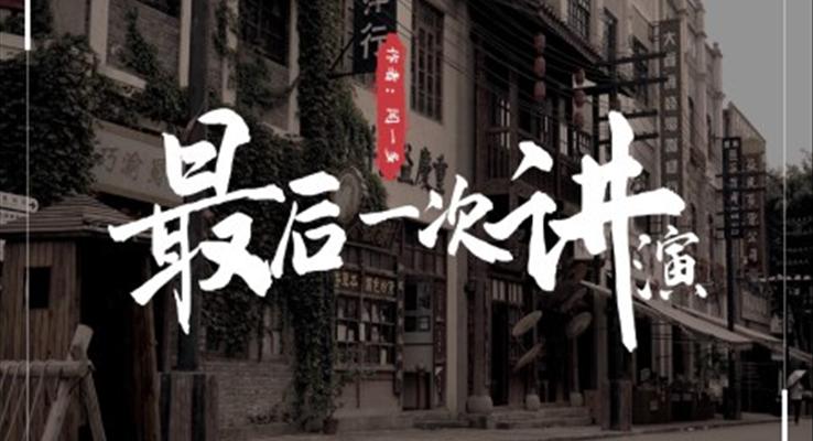 初中語文人教版八年級(jí)《最后一次講演》PPT課件