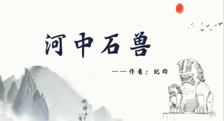 初中語文人教版七年級《河中石獸》PPT課件