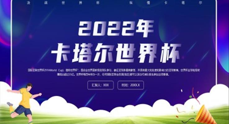 2022年卡塔爾世界杯介紹PPT動(dòng)態(tài)模板