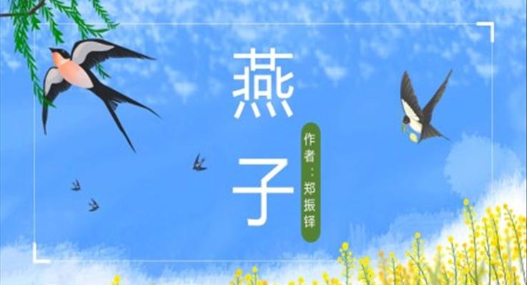 小學語文人教版三年級《燕子》PPT課件