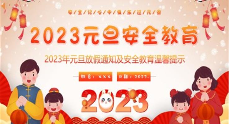 2023年元旦假期安全教育主題班會(huì)PPT課件模板