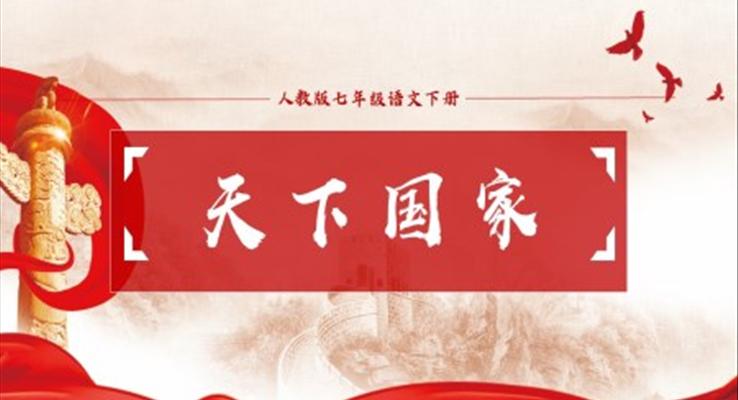 初中語文人教版七年級下冊《天下國家》PPT課件