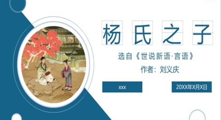 部編版五年級(jí)下冊(cè)《楊氏之子》PPT教學(xué)課件