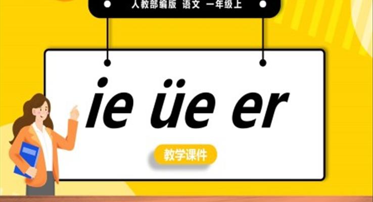 橙色簡(jiǎn)約人教部編版小學(xué)語文一年級(jí)上冊(cè)ieueer教學(xué)教案課件PPT模板宣傳PPT動(dòng)態(tài)PPT