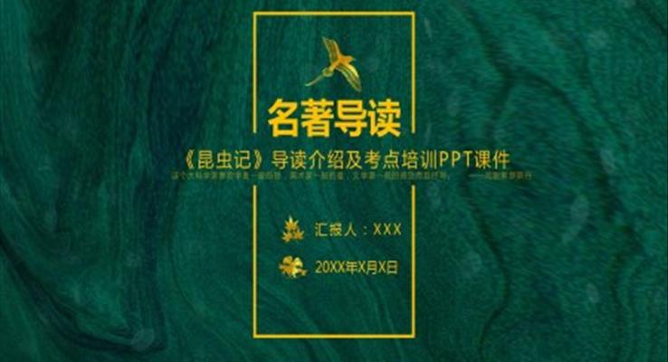 初中語文人教版九年級(jí)《昆蟲記》考點(diǎn)學(xué)習(xí)PPT課件