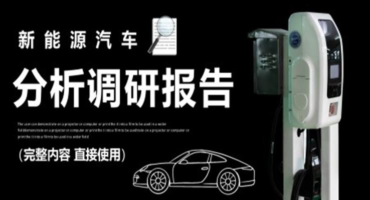 新能源汽車分析調(diào)研報(bào)告PPT動態(tài)模板