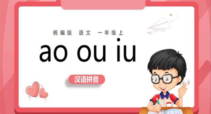 小學(xué)語文一年級上冊aoouiu教學(xué)教案課件PPT