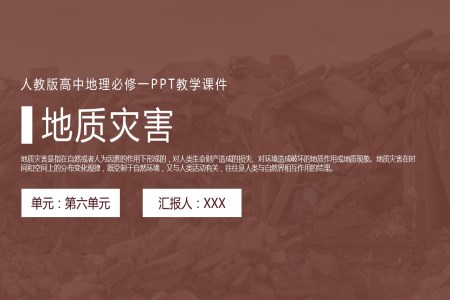 人教版高中地理必修一《地質(zhì)災害》PPT教學課件