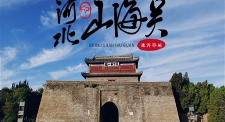 山海關(guān)旅游景點(diǎn)介紹PPT模板