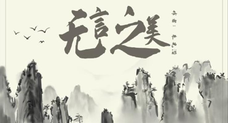 初中語文人教版九年級(jí)《無言之美》PPT課件