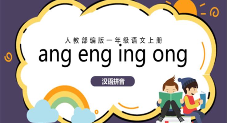 人教版小學(xué)語文一年級(jí)上冊angengingong教學(xué)教案課件PPT