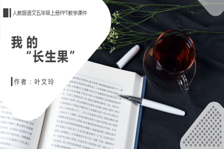 人教版五年級(jí)語(yǔ)文上冊(cè)《我的長(zhǎng)生果》PPT教學(xué)課件