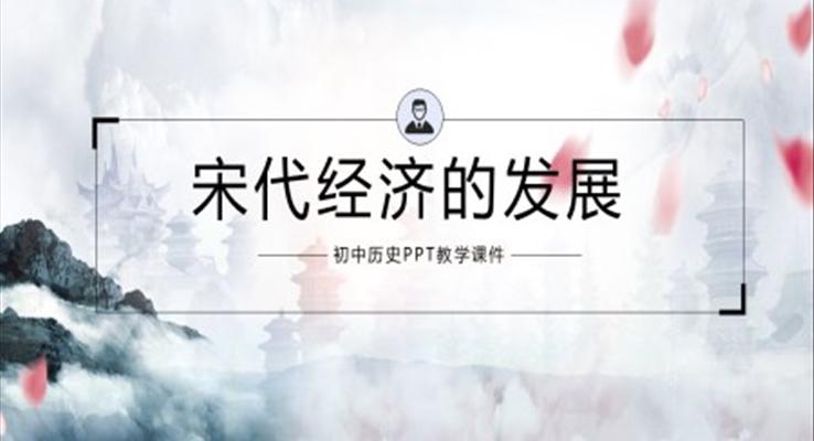 初中語(yǔ)文人教版七年級(jí)《宋代經(jīng)濟(jì)的發(fā)展》PPT課件