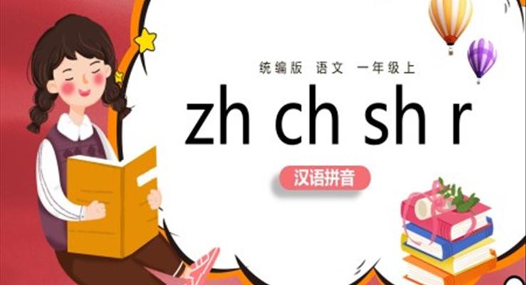 統(tǒng)編版小學語文一年級上冊zhchshr教案課件PPT