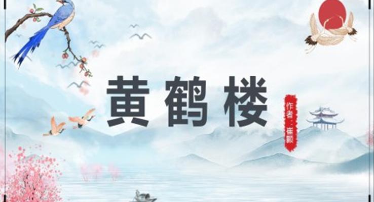 初中語文人教版八年級(jí)《黃鶴樓》PPT課件