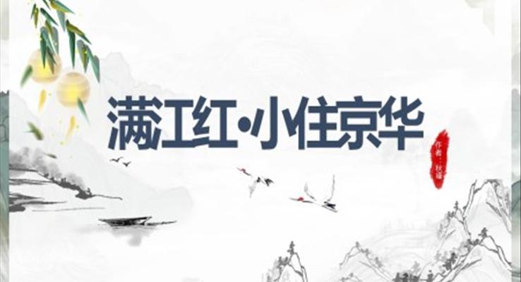 初中語(yǔ)文人教版九年級(jí)《滿(mǎn)江紅小住京華》教育教學(xué)課件PPT