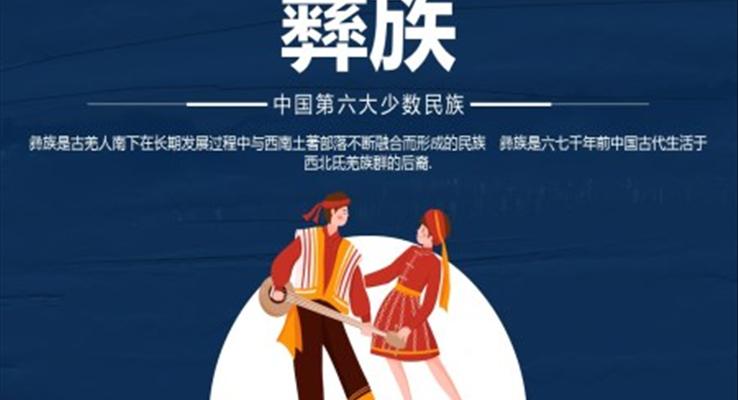 少數(shù)民族彝族民俗風(fēng)俗介紹PPT課件