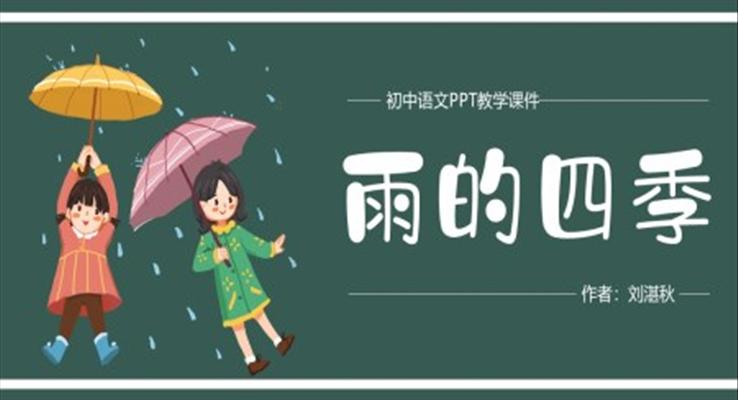 初中語文人教版七年級《雨的四季》教育教學(xué)課件PPT