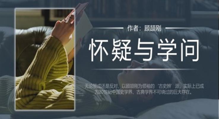 初中語文人教版九年級《懷疑與學(xué)問》教育教學(xué)課件PPT