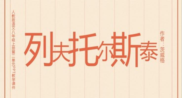 初中語(yǔ)文人教版八年級(jí)上冊(cè)第二單元《列夫托爾斯泰》教育教學(xué)課件PPT