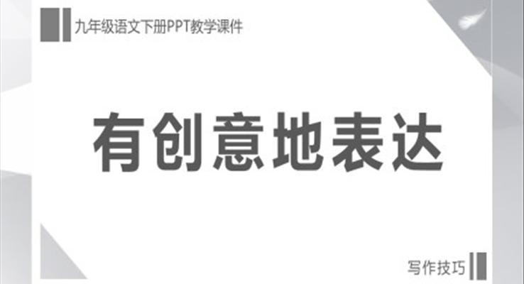 初中語(yǔ)文人教版九年級(jí)下冊(cè)《有創(chuàng)意地表達(dá)》教育教學(xué)課件PPT