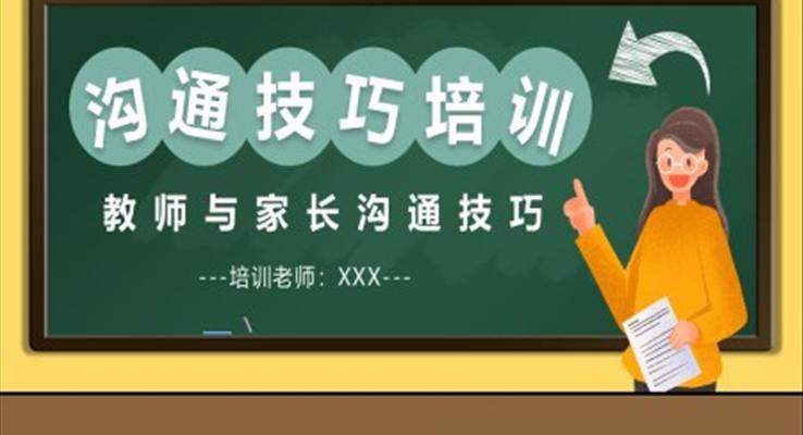 教師與家長(zhǎng)溝通技巧培訓(xùn)PPT