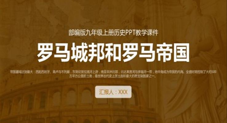 初中歷史部編版九年級《羅馬城邦和羅馬帝國》教育教學課件PPT