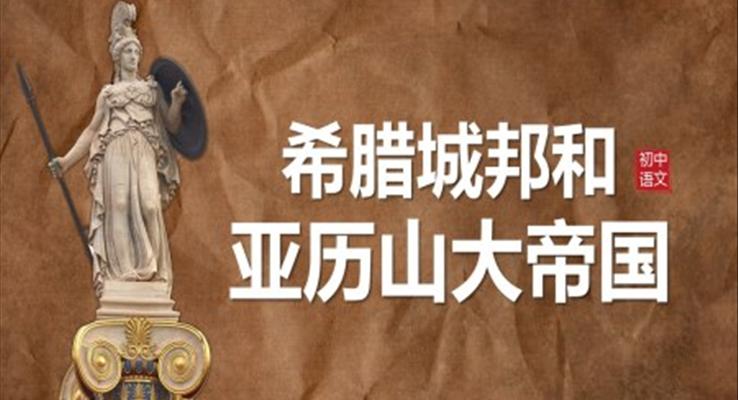 初中歷史人教版九年級《歷史希臘城邦和亞歷山大帝國》教育教學(xué)課件PPT