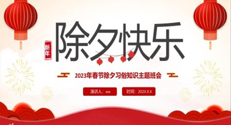 2023年春節(jié)除夕習(xí)俗知識PPT模板