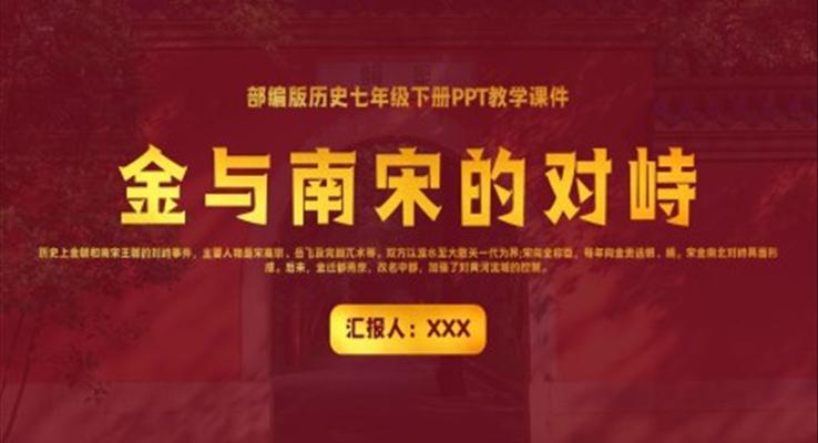 部編版七年級(jí)歷史《金與南宋的對(duì)峙》PPT教學(xué)課件