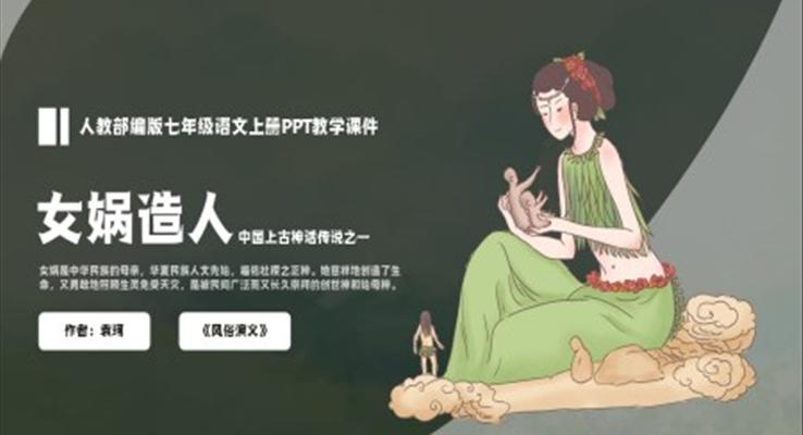 部編版七年級語文上冊女媧造人PPT教學(xué)課件