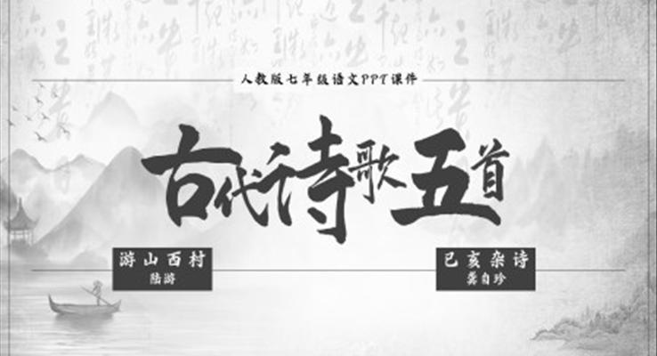 初中語文人教版七年級(jí)《游西山村與已亥雜詩》PPT課件