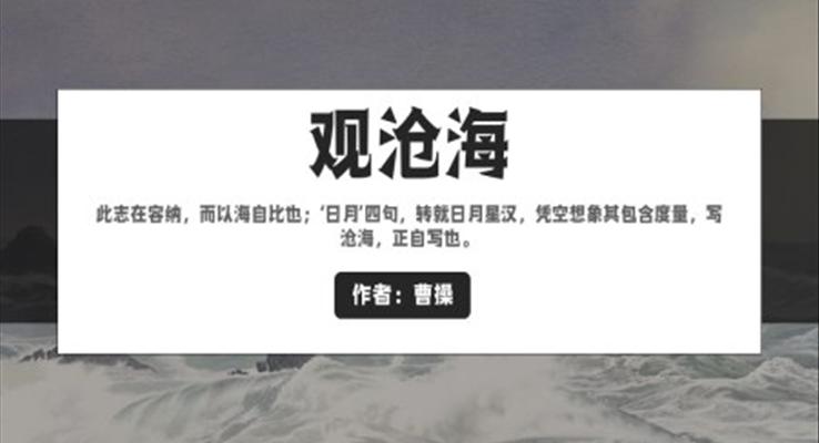 初中語文人教版七年級《觀滄?！方虒W課件PPT