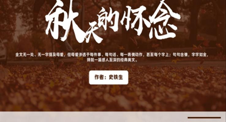 初中語(yǔ)文人教版七年級(jí)《秋天的懷念》教育教學(xué)課件PPT