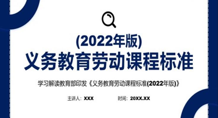 新版《義務(wù)教育勞動課程標(biāo)準(zhǔn)（2022年版）》PPT課件