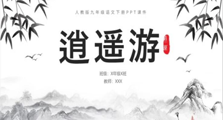 人教版九年級(jí)語(yǔ)文下冊(cè)逍遙游說(shuō)課課件PPT模板