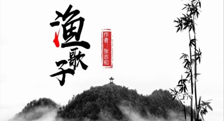 小學(xué)語文人教版四年級(jí)《漁歌子》PPT課件