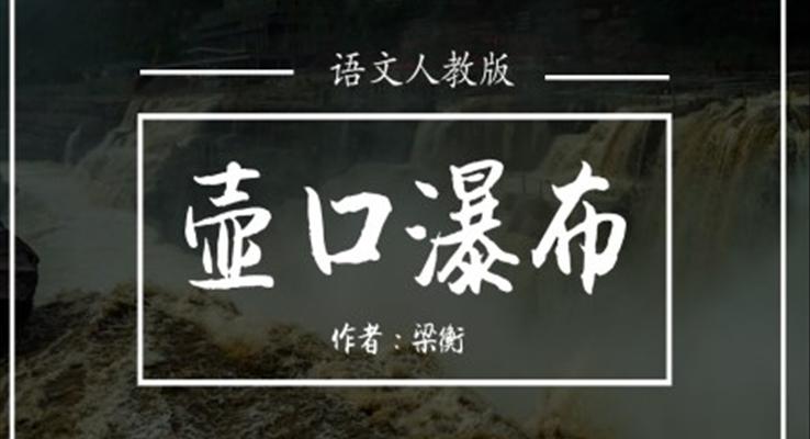 初中語文人教版八年級(jí)《壺口瀑布》PPT課件