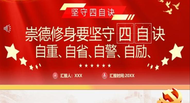 崇德修身要堅(jiān)守四自決自重、自省、自警、自勵(lì)PPT模板